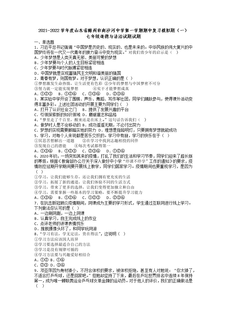 山东省滕州市南沙河中学2021-2022学年七年级上学期期中复习模拟道德与法治试题01