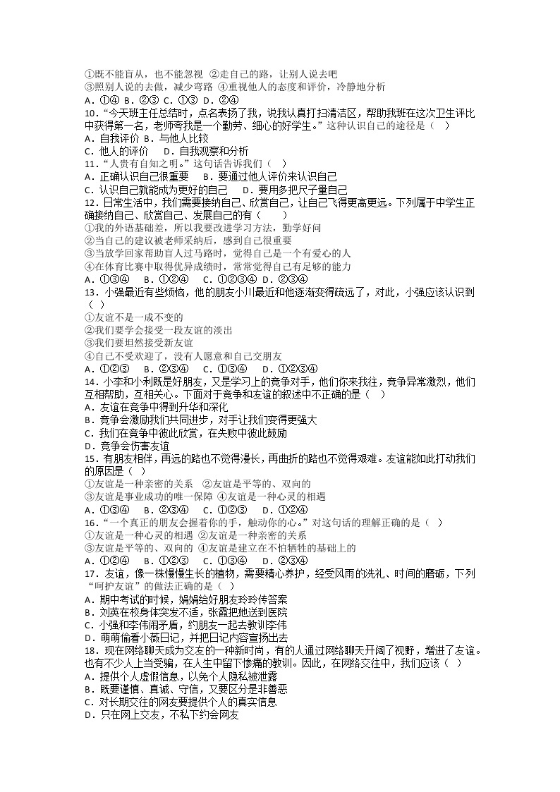 山东省滕州市南沙河中学2021-2022学年七年级上学期期中复习模拟道德与法治试题02