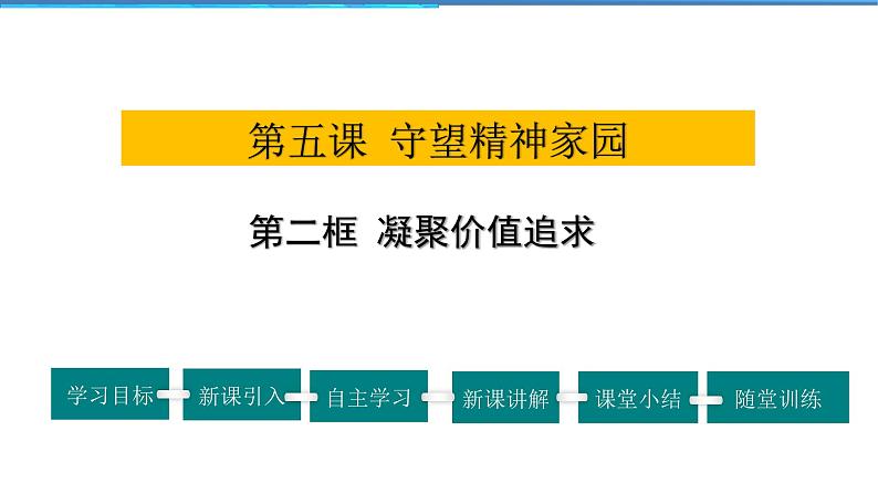 2021-2022学年度人教版九年级道德与法治上册课件 3.5.2凝聚价值追求第1页