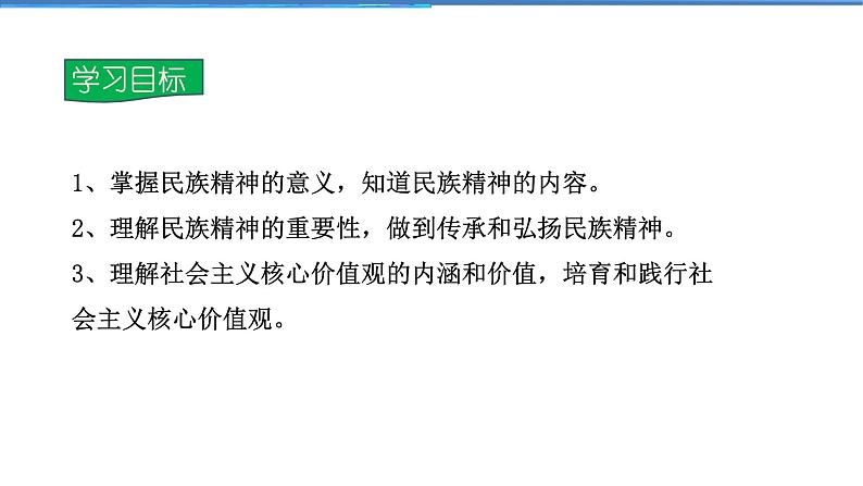 2021-2022学年度人教版九年级道德与法治上册课件 3.5.2凝聚价值追求第2页