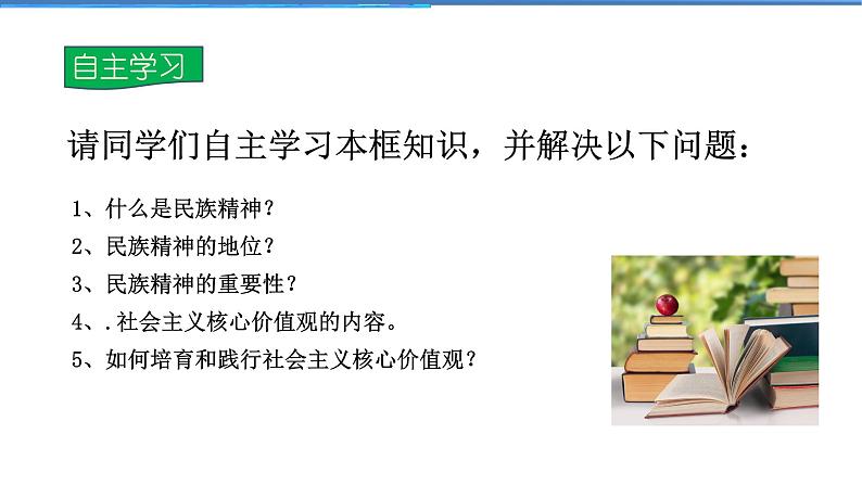 2021-2022学年度人教版九年级道德与法治上册课件 3.5.2凝聚价值追求第4页