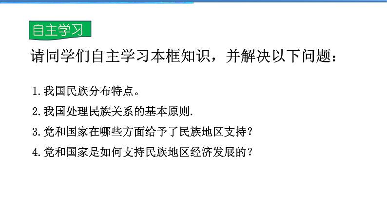 2021-2022学年度人教版九年级道德与法治上册课件 4.7.1促进民族团结第4页