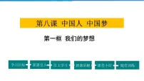 初中政治思品人教部编版九年级上册（道德与法治）我们的梦想教课课件ppt