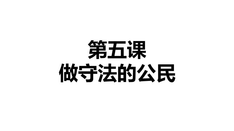 2021-2022学年部编版道德与法治八年级上册 第五课 做守法的公民 复习课件（18张PPT）01