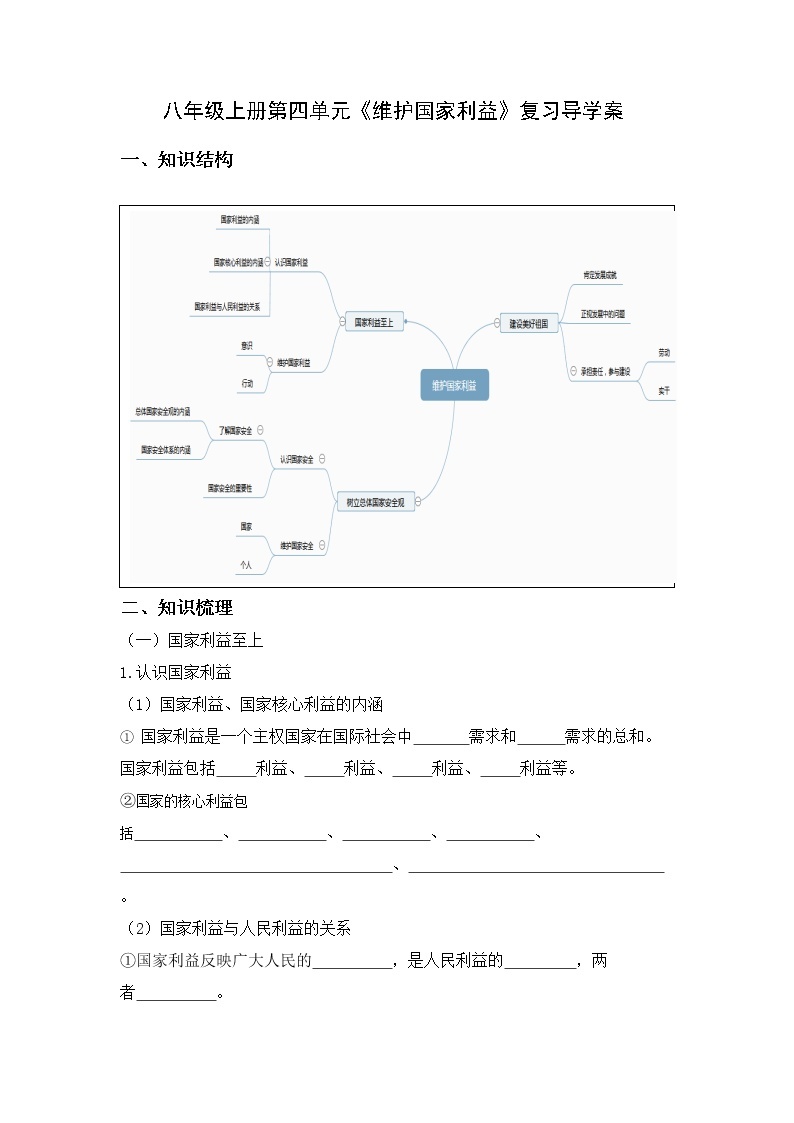 2021-2022学年部编版道德与法治八年级上册第四单元 维护国家利益 复习学案01