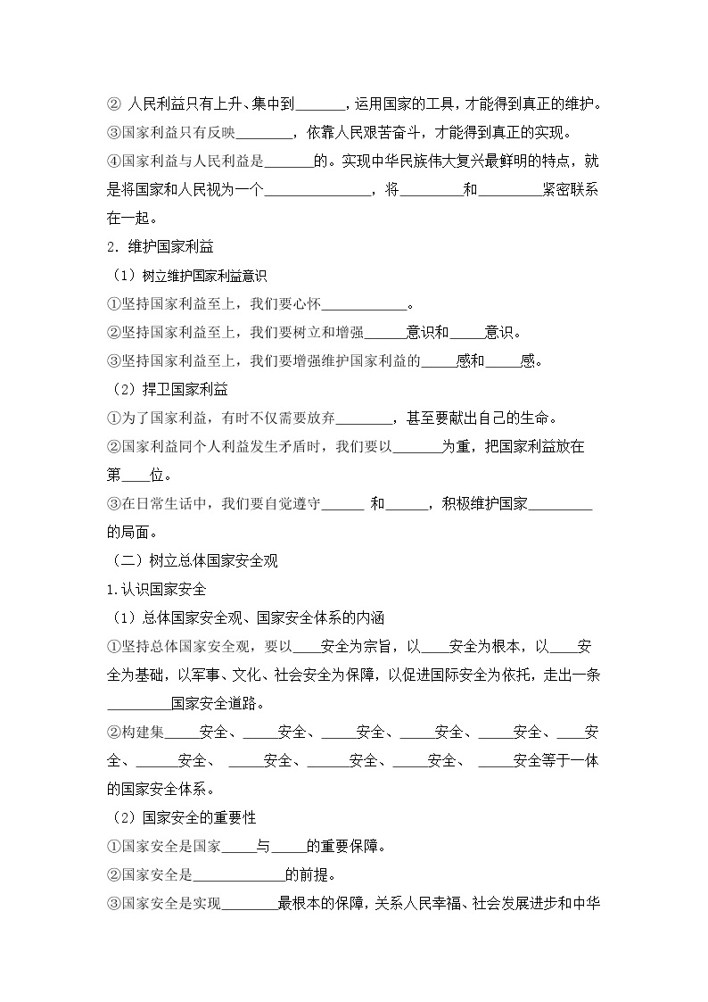 2021-2022学年部编版道德与法治八年级上册第四单元 维护国家利益 复习学案02