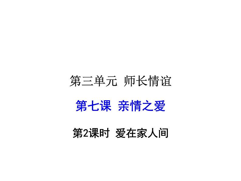 2021-2022学年度人教版七年级道德与法治上册课件 7.2爱在家人间第1页