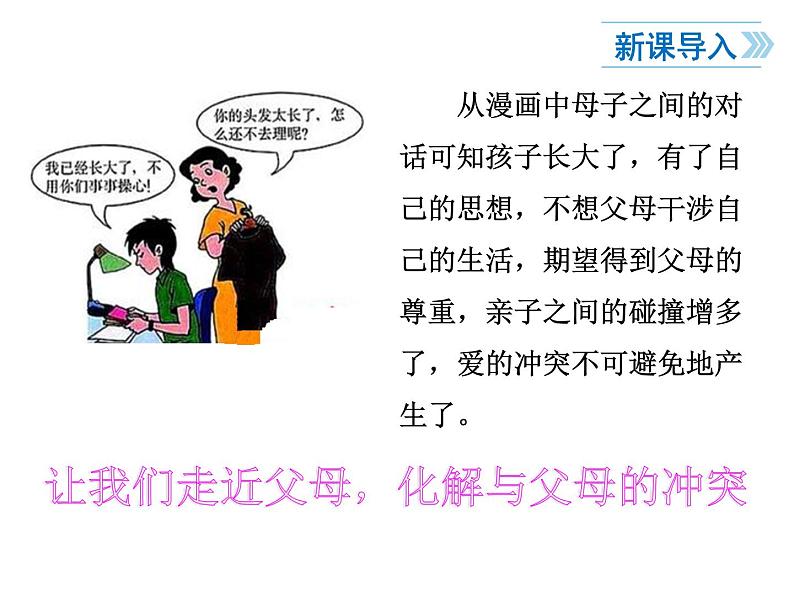2021-2022学年度人教版七年级道德与法治上册课件 7.2爱在家人间第2页
