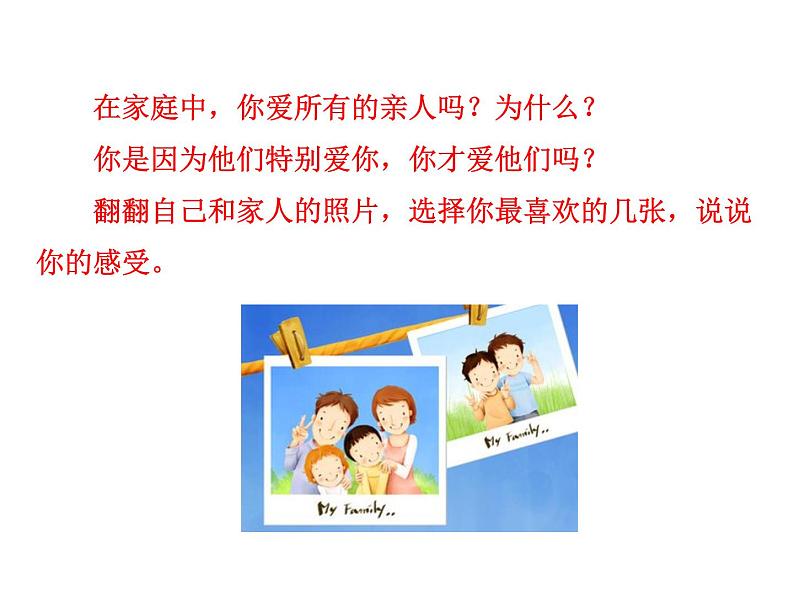 2021-2022学年度人教版七年级道德与法治上册课件 7.2爱在家人间第5页