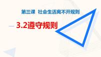 人教部编版八年级上册（道德与法治）遵守规则优质ppt课件