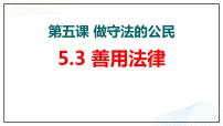 初中政治思品人教部编版八年级上册（道德与法治）善用法律获奖ppt课件