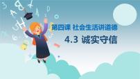 人教部編版八年級上冊（道德與法治）誠實(shí)守信完美版ppt課件
