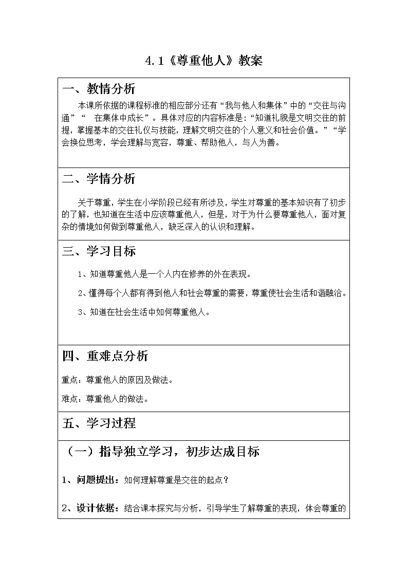 4.1《尊重他人》教案第1页