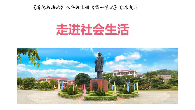 第一单元 走进社会生活 复习课件-部编版道德与法治八年级上册(共18张PPT)第1页