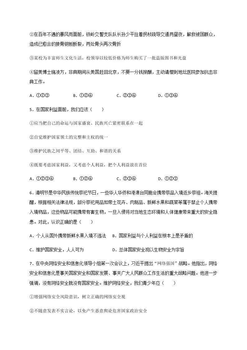 第四单元 维护国家利益 复习检测-部编版道德与法治八年级上册（含答案）02