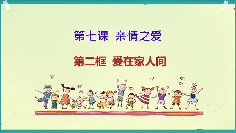 7.2爱在家人间第1页