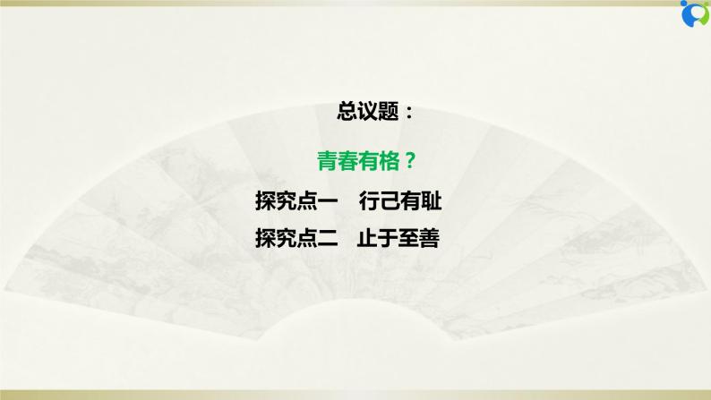 【核心素养目标】部编版7下1.3.2《青春有格》课件+教案+视频+同步分层练习（含答案解析）04