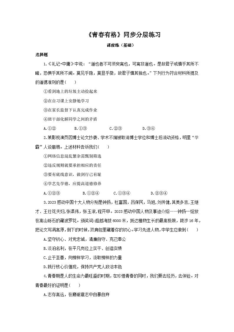 部编版7x1.3.2《青春有格》同步分层练习(含答案解析)第1页