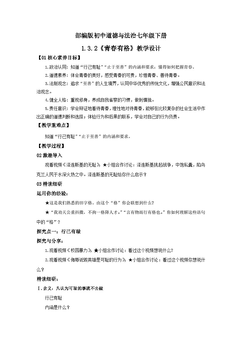 【核心素养目标】部编版7下1.3.2《青春有格》教案第1页