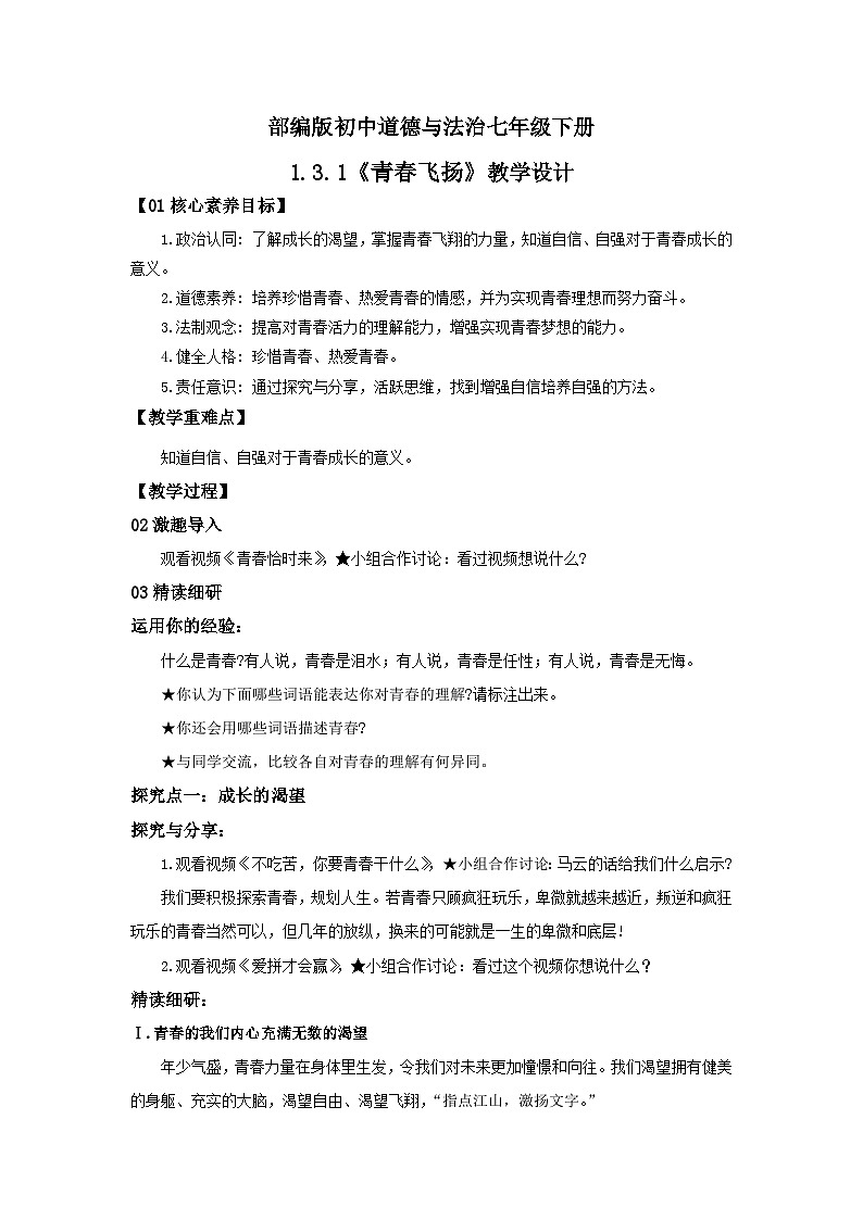 【核心素养目标】部编版7下1.3.1《青春飞扬》课件+教案+视频+同步分层练习(含答案解析)01