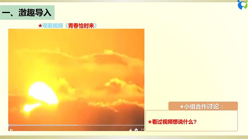 【核心素养目标】部编版7下1.3.1《青春飞扬》课件+教案+视频+同步分层练习(含答案解析)05