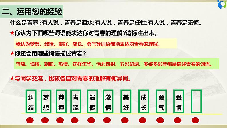 【核心素养目标】部编版7下1.3.1《青春飞扬》课件+教案+视频+同步分层练习(含答案解析)06
