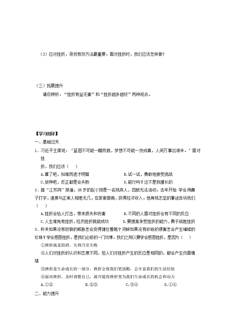 2021-2022学年部编版道德与法治七年级上册 9.2 增强生命的韧性 学案02