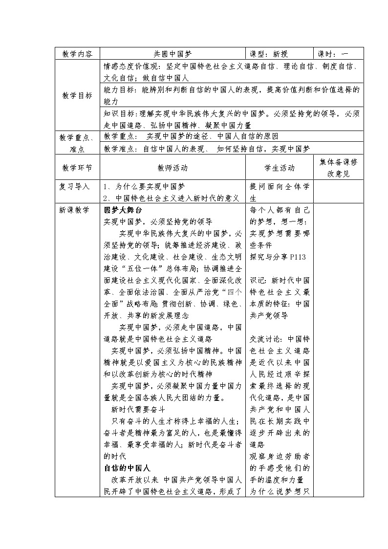 2021-2022学年部编版道德与法治九年级上册 8.2 共圆中国梦 教案01