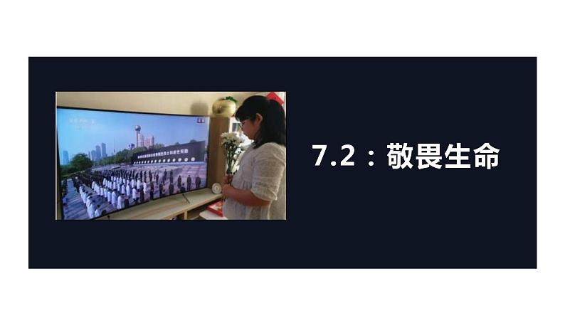 2021-2022学年部编版道德与法治七年级上册 8.2 敬畏生命 课件(28张PPT)01