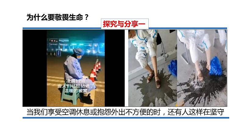 2021-2022学年部编版道德与法治七年级上册 8.2 敬畏生命 课件(28张PPT)08