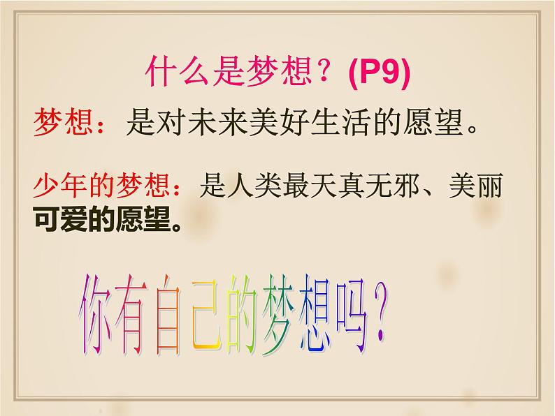 2021-2022学年部编版道德与法治七年级上册 1.2 少年有梦 课件(22张PPT)第2页