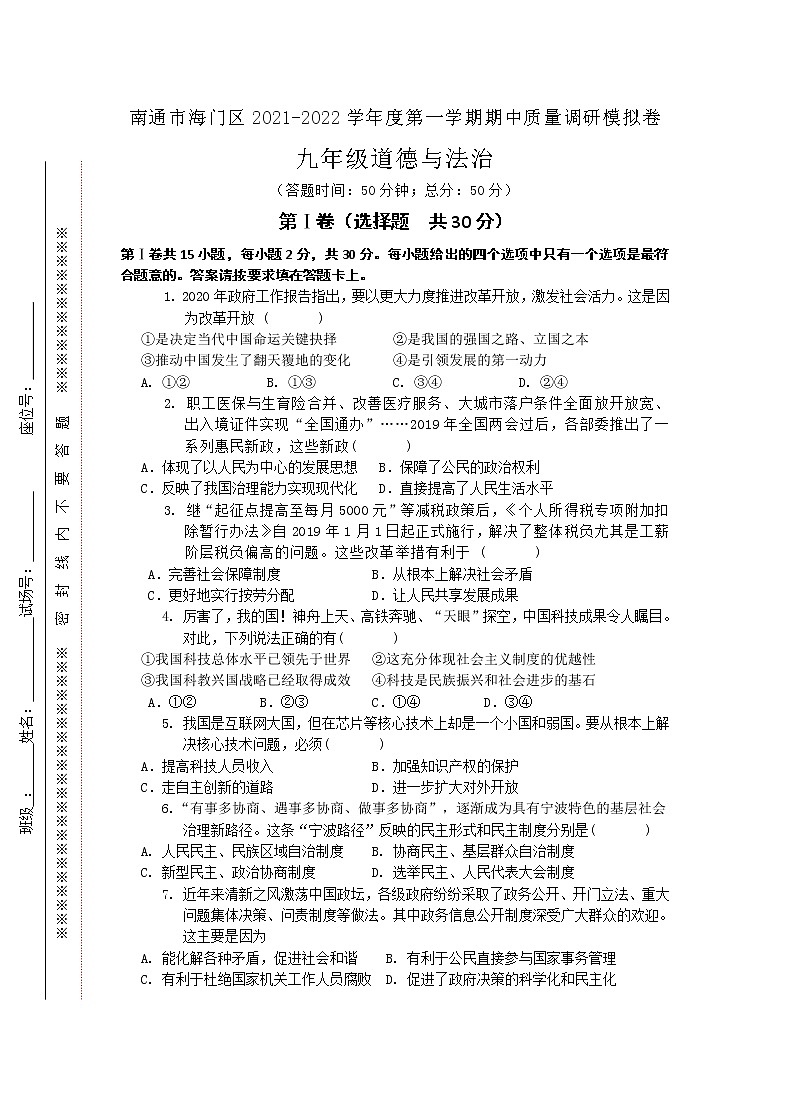 江苏省南通市海门区2021-2022学年九年级上学期期中质量调研模拟道德与法治卷(word版含答案)第1页