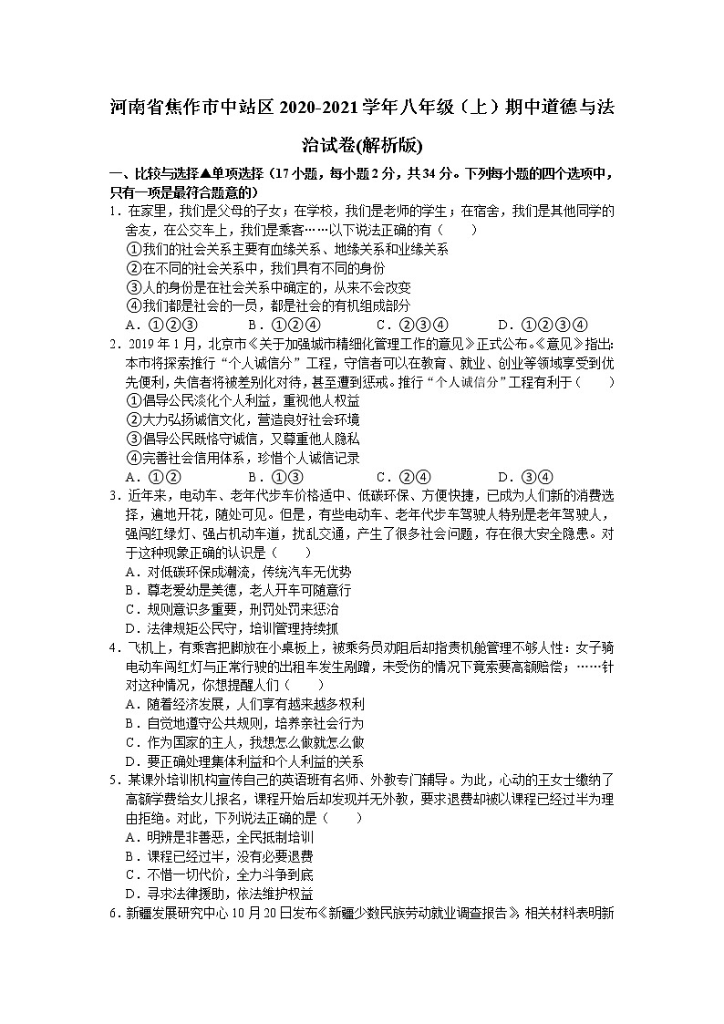 河南省焦作市中站区2020-2021学年八年级上学期期中考试道德与法治试题(word版含答案)第1页