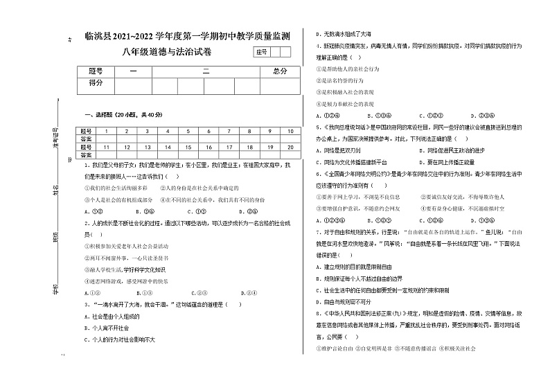 甘肃省临洮县2021-2022学年八年级上学期期中考试道德与法治试题(word版含答案)第1页