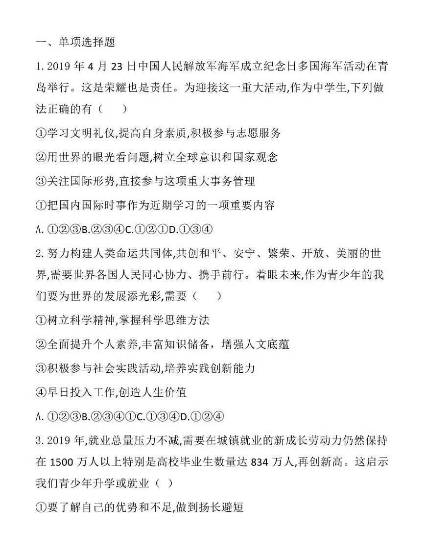 人教部編版 九年級(jí)下冊(cè)《道德與法治》第三單元測(cè)試卷第1頁(yè)