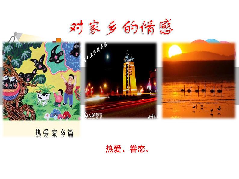 人教部编版七年级下册(道德与法治)第二单元 第五课 我们的情感世界课件PPT第8页