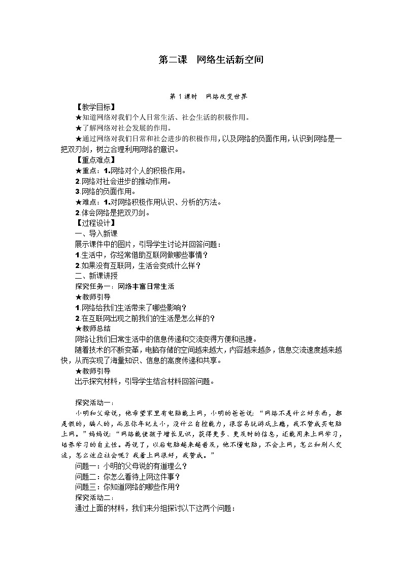 第二课 网络生活新空间教案第1页