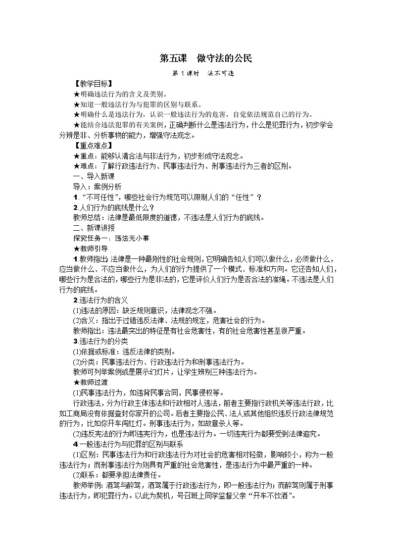 第五课 做守法的公民教案第1页