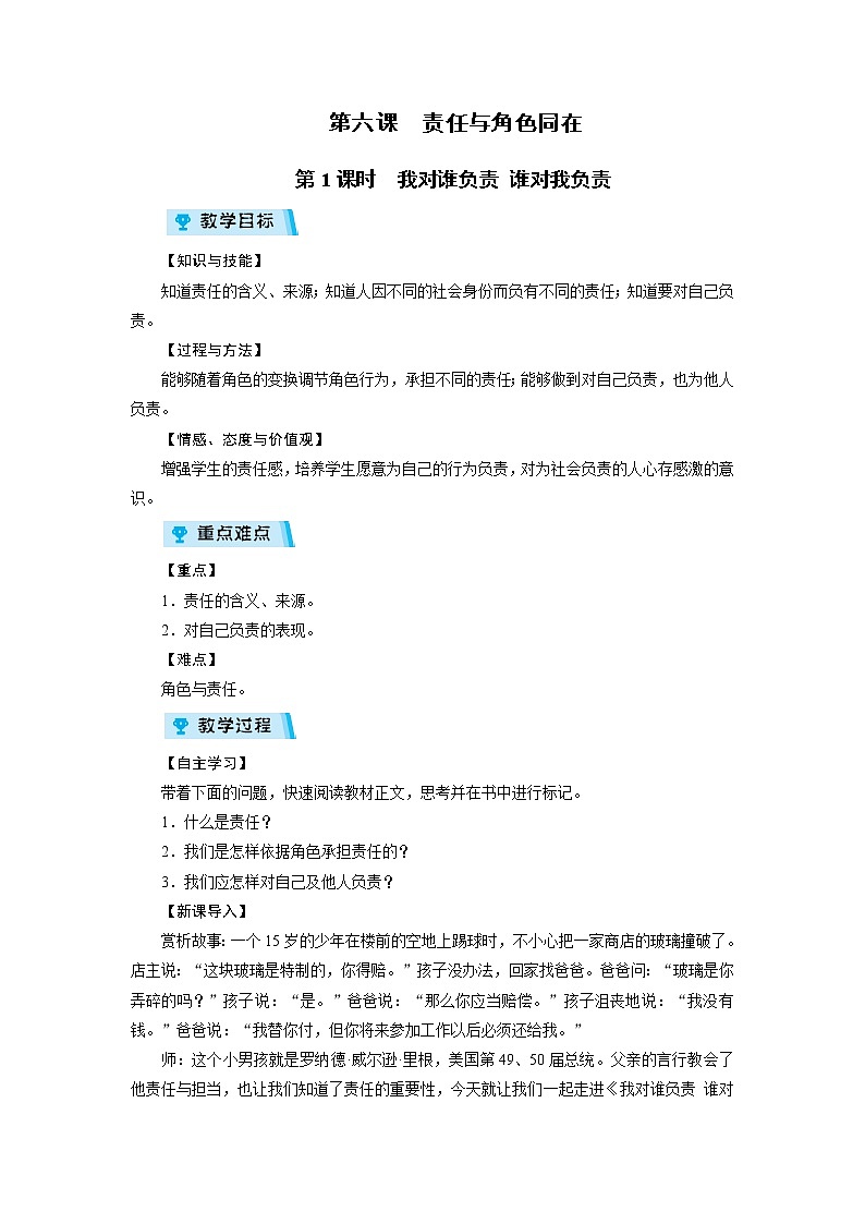 2021-2022学年度人教版八年级道德与法治上册教案 第6课 第1课时我对谁负责谁对我负责第1页