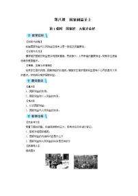 政治思品人教部编版国家好 大家才会好第1课时教案设计