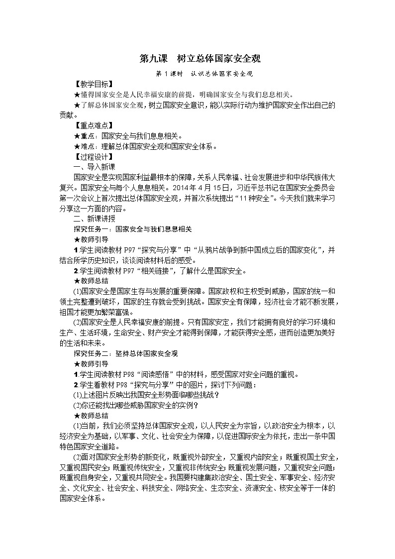 第九课 树立总体国家安全观教案01