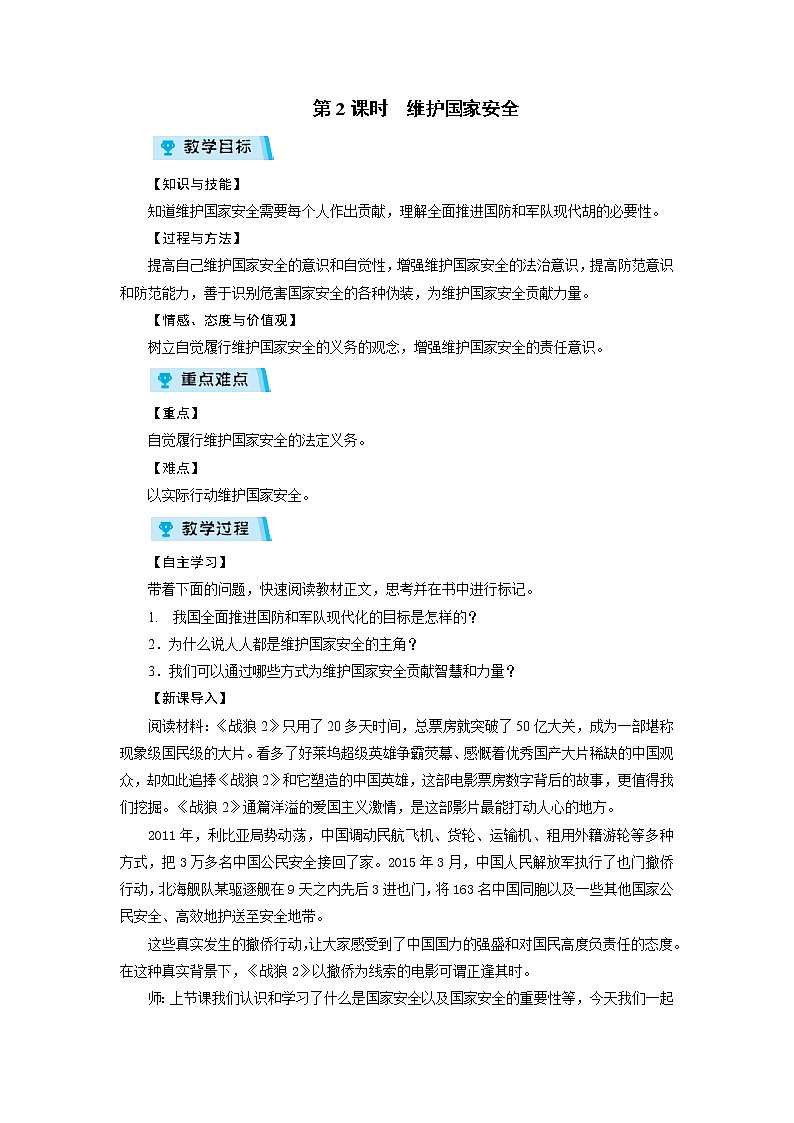 2021-2022学年度人教版八年级道德与法治上册教案 第9课 第2课时维护国家安全第1页