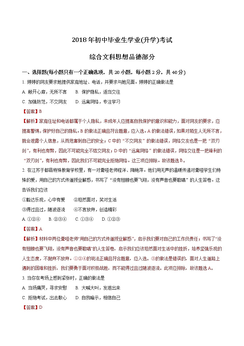 黔东南、黔南、黔西南2018年中考思想品德试题(解析版)01