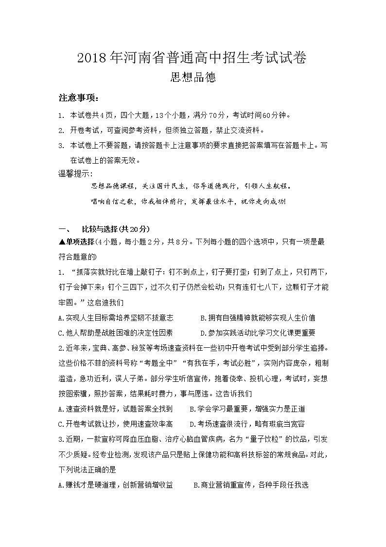 河南省2018年中考思想品德试卷(含答案)第1页