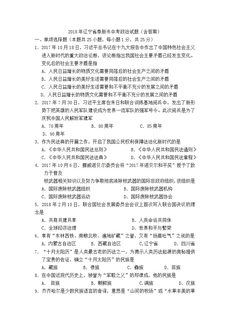 阜新市2018年中考政治试卷(含答案)01