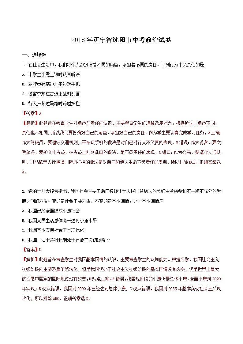 沈阳市2018年中考政治试卷(解析版)第1页