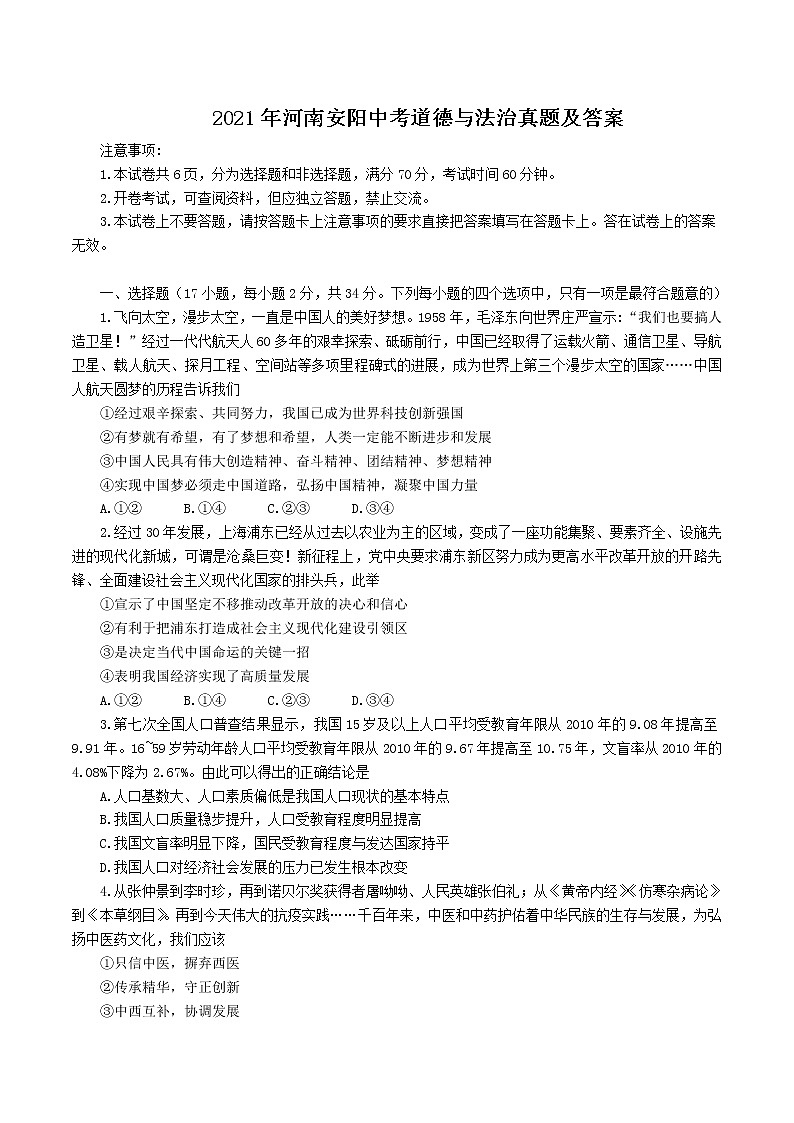 2021年河南安阳中考道德与法治真题及答案01