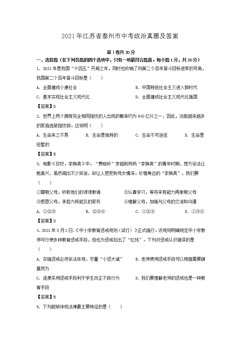 2021年江苏省泰州市中考政治真题及答案第1页