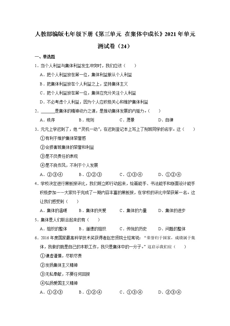 人教部编版七年级下册《第三单元 在集体中成长》2021年单元测试卷(24)_第1页