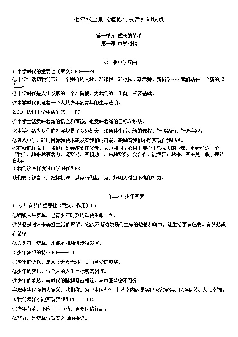 七年级上册(道德与法治)一二单元 复习资料01